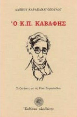 Ο Κ. Π. Καβάφης – Συζητήσεις με την Ρίκα Σεγκοπούλου