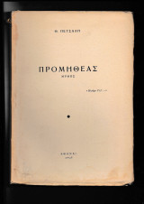 Προμηθέας