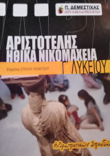 Αρχαία Γ΄ Λυκείου, Αριστοτέλης, Ηθικά Νικομάχεια