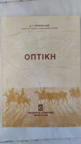 Οπτικη ( Ν. Γ. Χρυσοχοΐδης ,1990)