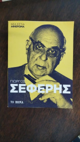 Γιώργος Σεφέρης