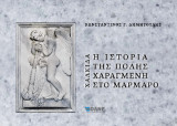 Χαλκίδα η ιστορία της πόλης χαραγμένη στο μάρμαρο