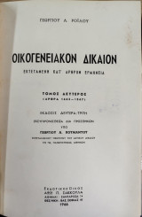Οικογενειακόν δίκαιον: Εκτεταμένη κατ' άρθρον ερμηνεία (τόμος 2)