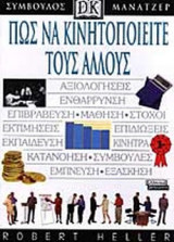 ΠΩΣ ΝΑ ΚΙΝΗΤΟΠΟΙΕΙΤΕ ΤΟΥΣ ΑΛΛΟΥΣ