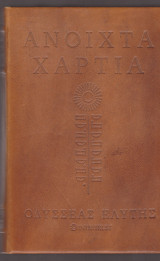 Ανοιχτά χαρτιά