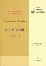 Η εν Χριστώ ζωή: Λόγοι Α΄ - Β΄