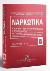 Ναρκωτικά - Μάρτιος 2018: Ν. 4139/2013: Νόμος περί εξαρτησιογόνων ουσιών - Ν. 3459/2006: Κώδικας νόμων για τα ναρκωτικά (διατηρούμενες διατάξεις) - Π.Δ. 148/2007: Κωδικοποίηση των διατάξεων κανονιστικών διαταγμάτων και κανονιστικών υπουργικών αποφάσεων τη