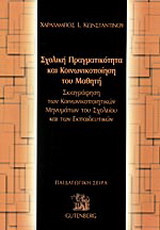 Σχολική πραγματικότητα και κοινωνικοποίηση του μαθητή