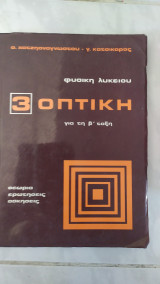 Φυσική Λυκείου , Οπτική, για την Β΄ Τάξη[ Γ. Κατσικάρος - Σ.Χατζηαναγνωστου ,1978]