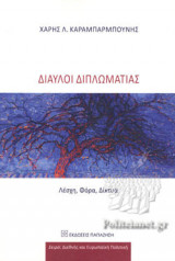 ΔΙΑΥΛΟΙ ΔΙΠΛΩΜΑΤΙΑΣ
