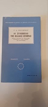 Αι συνεπειαι της παλαιας ιστοριας
