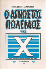 Ο άγνωστος πόλεμος της Χ