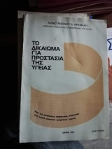 Το Δικαίωμα για Προστασία της Υγείας