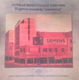 Λουκάς Βενετούλιας (1930-1948): 33 χρόνια σιωπηλής παρουσίας