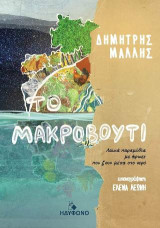 Το μακροβούτι: Λαϊκά παραμύθια με ήρωες που ζουν μέσα στο νερό