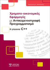 Χρηματο-οικονομικές Εφαρμογές με Αντικειμενοστραφή Προγραμματισμό: Η γλώσσα C++