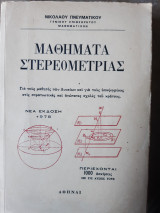 Μαθηματα στερεομετριας (ν.πνευματικος ,1978)