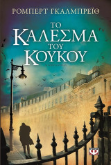 Το κάλεσμα του κούκου