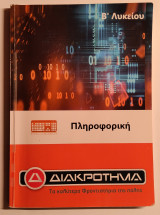 Πληροφορική Β' Λυκείου