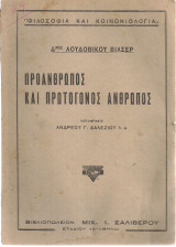Προάνθρωπος και πρωτόγονος άνθρωπος