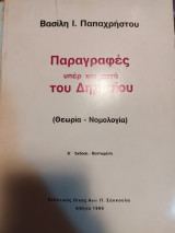 Παραγραφές υπέρ και κατά του Δημοσίου