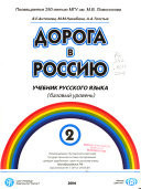Дорога в Россию