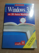 Windows 3.1 σε 20 απλά μαθήματα
