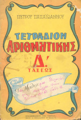 Τετράδιον Αριθμητικής Δ τάξεως