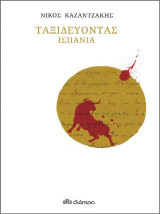 Ταξιδεύοντας: Ισπανία
