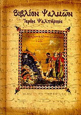 Βιβλίον ψαλμών: Ιερόν ψαλτήριον