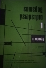 Επίπεδος Γεωμετρία τόμος 1