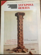 Σύγχρονα Θέματα, τεύχος 35 - 36 - 37, Δεκέμβριος 1988