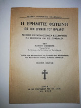 Η Εριμητης Φωτεινή εις την έρημο του Ιορδανου