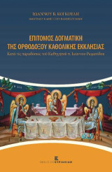 Επίτομος Δογματική της Ορθοδόξου Καθολικής Εκκλησίας: Κατά τις παραδόσεις του Καθηγητού π. Ιωάννου Ρωμανίδου