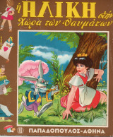 Η Αλίκη στη Χώρα των Θαυμάτων