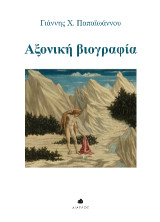 Αξονική βιογραφία