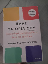 Βάλε τα όρια σου: Ένας οδηγός για να κερδίσεις ξανά τον εαυτό σου