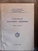 Στοιχεια αναλυτικης γεωμετριας , μερος πρωτον (Δημ. Μ. Χρυσοφάκης,1951)