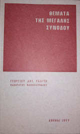 Θέματα της Μεγάλης Συνόδου