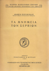 Τα μνημεία των Σερβίων