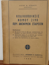 Κωδικοποιηση (κωδικοποιησις) νομου 2190 περι Ανωνυμων Εταιριων (εταιρειων)