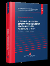 Η διεθνής δικαιοδοσία διασυνοριακών διαφορών εταιριών κατά τον κανονισμό 1215/2012: Σειρά: Πραγματείες Πολιτικής Δικονομίας Αριθμός τόμου: 7