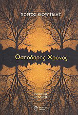 Οσποδάρος χρόνος