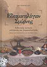 Εδεσματολόγιον Σμύρνης