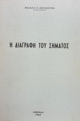 Η διαγραφή του σήματος. Διατριβή επί διδακτορία. Σελ. 326. Άκοπο αντίτυπο.