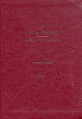 Η Αγία Γραφή