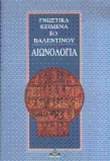 Αιωνολογία