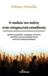 Η παιδεία του πολίτη στην υποχρεωτική εκπαίδευση