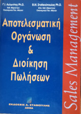 Αποτελεσματική οργάνωση και διοίκηση πωλήσεων