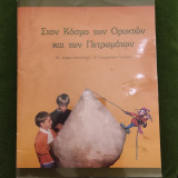 Στον κόσμο των ορυκτών και των πετρωμάτων